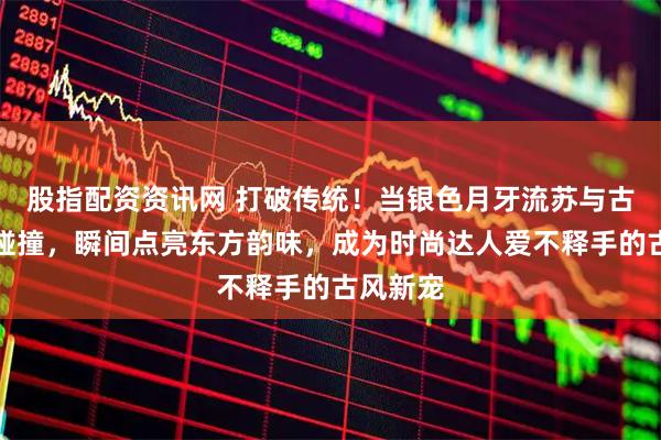 股指配资资讯网 打破传统！当银色月牙流苏与古风发饰碰撞，瞬间点亮东方韵味，成为时尚达人爱不释手的古风新宠